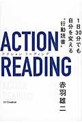 アクションリーディング / 1日30分でも自分を変える“行動読書”