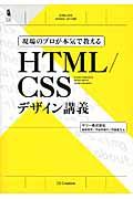 現場のプロが本気で教えるHTML/CSSデザイン講義