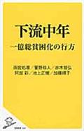 下流中年 / 一億総貧困化の行方