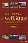 誰かに話したくなる大人の鉄道雑学