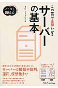 この一冊で全部わかるサーバーの基本 / 実務で生かせる知識が、確実に身につく