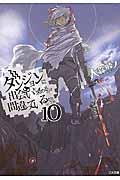 ダンジョンに出会いを求めるのは間違っているだろうか 10