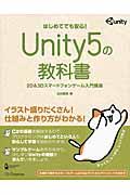 Unity5の教科書 / 2D&3Dスマートフォンゲーム入門講座