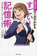 出口汪のマンガでわかるすごい！記憶術