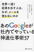 世界一速く結果を出す人は、なぜ、メールを使わないのか / グーグルの個人・チームで成果を上げる方法