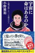 宇宙に命はあるのか / 人類が旅した 一千億分の八