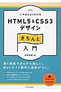 いちばんよくわかるHTML5 & CSS3デザインきちんと入門