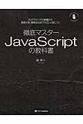 徹底マスターJavaScriptの教科書 / プログラミングの教養から、言語仕様、開発技法までが正しく身につく