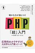 確かな力が身につくＰＨＰ「超」入門