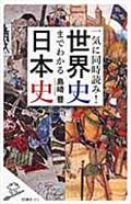 一気に同時読み！世界史までわかる日本史