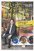 「想い」と「アイデア」で世界を変える / ゴミを宝に変えるすごい仕組み株式会社ナカダイの挑戦