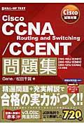 Cisco CCNA Routing and Switching/CCENT問題集 / Cisco試験対策 「100ー105J ICND1」「200ー105J ICND2」「200ー125J CCNA」v3.
