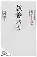 教養バカ / わかりやすく説明できる人だけが生き残る