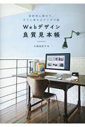 Webデザイン良質見本帳 / 目的別に探せて、すぐに使えるアイデア集