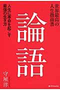 世界最高の人生指南書論語