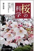 桜の科学 / 日本の「サクラ」は10種だけ?新しい事実、知られざる由来とは