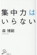 集中力はいらない