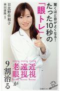 驚くほど目がよくなる！たった１０秒の「眼トレ」