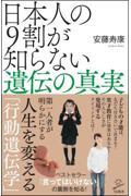 日本人の９割が知らない遺伝の真実