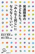 発達障害の子どもたち、「みんなと同じ」にならなくていい。