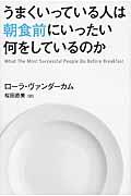 うまくいっている人は朝食前にいったい何をしているのか