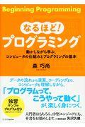 なるほど!プログラミング / 動かしながら学ぶ、コンピュータの仕組みとプログラミングの基本