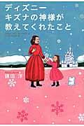 ディズニーキズナの神様が教えてくれたこと