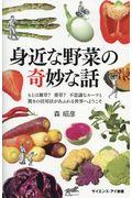 身近な野菜の奇妙な話 / もとは雑草?薬草?不思議なルーツと驚きの活用法があふれる世界へようこそ