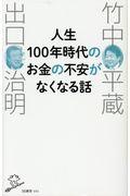 人生100年時代のお金の不安がなくなる話