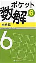 ポケット数解初級篇
