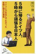 5時に帰るドイツ人、5時から頑張る日本人 / ドイツに27年住んでわかった定時に帰る仕事術