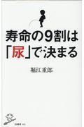 寿命の9割は「尿」で決まる