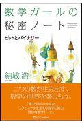 数学ガールの秘密ノート／ビットとバイナリー