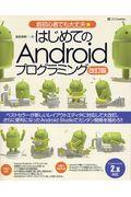 はじめてのAndroidプログラミング 改訂版 / 超初心者でも大丈夫★