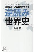 現代ニュースの真相がわかる逆読み世界史