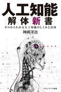 人工知能解体新書 / ゼロからわかる人工知能のしくみと活用
