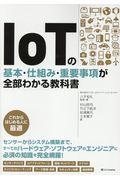 IoTの基本・仕組み・重要事項が全部わかる教科書