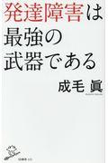 発達障害は最強の武器である