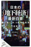 日本の「地下経済」最新白書