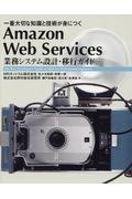 Amazon Web Services業務システム設計・移行ガイド / 一番大切な知識と技術が身につく