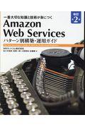Amazon Web Servicesパターン別構築・運用ガイド 改訂第2版 / 一番大切な知識と技術が身につく