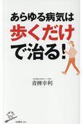 あらゆる病気は歩くだけで治る!