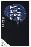 人工知能に哲学を教えたら