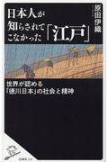 日本人が知らされてこなかった「江戸」