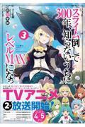 スライム倒して300年、知らないうちにレベルMAXになってました 3