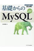 基礎からのMySQL 第3版 / SE必修!