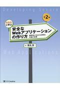 体系的に学ぶ安全なWebアプリケーションの作り方 第2版 / 脆弱性が生まれる原理と対策の実践