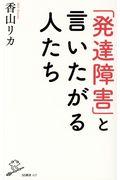 「発達障害」と言いたがる人たち