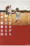 はしゃぎながら夢をかなえる世界一簡単な法