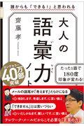 大人の語彙力ノート / 誰からも「できる!」と思われる